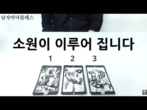 [히든카드확장판] 꼭 보세요‼️내년에 소원 하나, 이루어드립니다 🙏