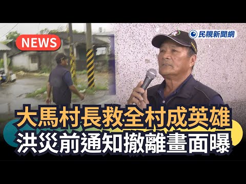 發燒新聞／大馬村長救全村成英雄　洪災前通知撤離畫面曝｜#全民話燒｜民視新聞｜