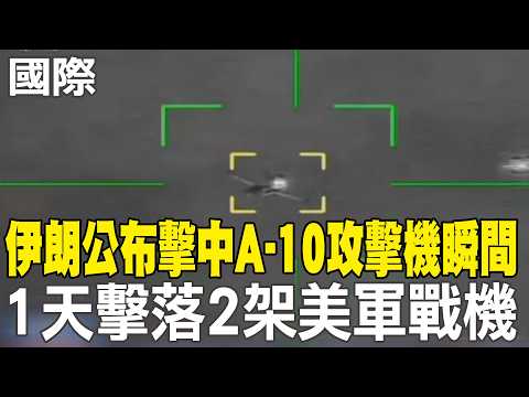【每日必看】伊朗一日擊落F-15E、A-10 2架黑鷹搜救也遭擊中｜伊朗一日擊落F-15E、A-10 2架黑鷹搜救也遭擊中｜美情報:伊朗保有約半數飛彈發射器、千架無人機 20260404