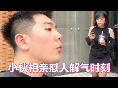 盘点小伙相亲怼人真实场景，看着真的解气！#相亲奇葩事 #相亲