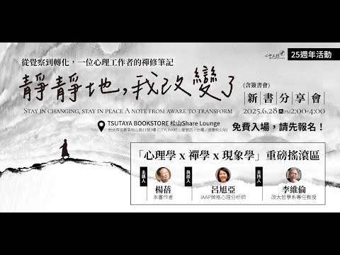 《靜靜地，我改變了》新書分享會