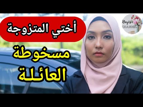ختي المتزوجة مسخوطة العائلة 😱 تافقات مع خطيبي عليا 💔 وحفرات لبنتها 😭 حتى وقعت المفاجأة الكبرى