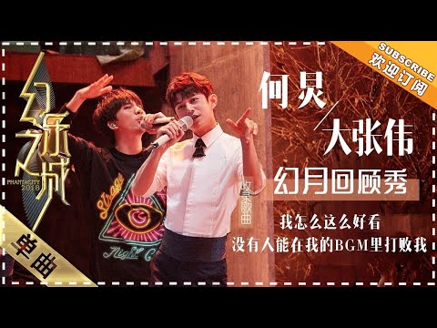 何炅 大张伟《没人能在我的BGM里打败我》《我怎么这么好看》 - 歌曲纯享《幻乐之城》PhantaCity【歌手官方音乐频道】