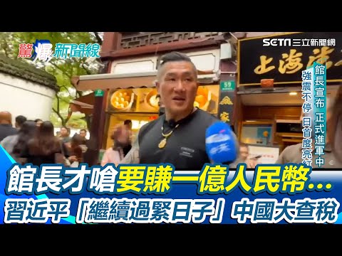 館長「月底中國開賣」才嗆要賺一億人民幣…習近平一句「繼續過緊日子」迎來中國查稅大逃殺 邱敏寬曝明星、網紅補稅近70億 再曝中國銀行掀倒閉潮 【驚爆新聞線】｜三立新聞網 SETN.com