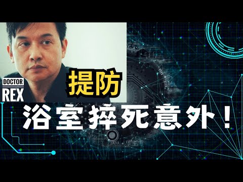 提防浴室猝死意外: 其實非常普遍！
