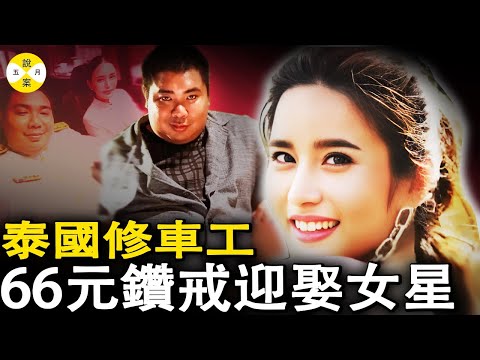 泰國女明星被修車工騙婚 當紅女星琳雅樂自爆遭遇網絡詐騙對方自稱總理顧問750克黃金4克拉鑽戒外加泰王賜予婚真相揭秘#泰國女星被騙#世紀巨騙#塔納育騙局