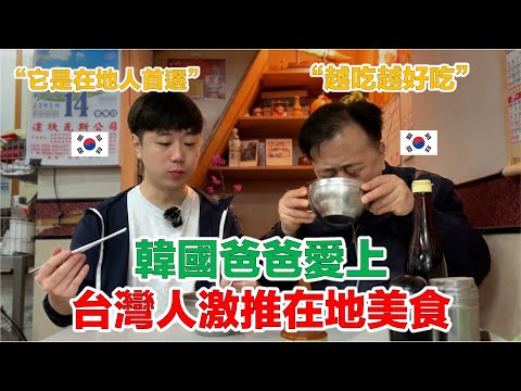 【ep.2】 韓國爸爸的台灣在地美食初體驗，愛到直接整碗涑光光？