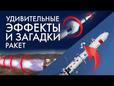 Сборник: Удивительные эффекты и загадки ракет