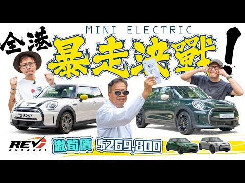 MINI ELECTRIC 最佳都市電車仔？鬥快買雞蛋仔布丁蛋撻✅ 地獄停車場✅ 暴雨打卡✅ #REVchannel