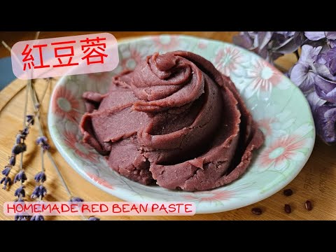 【紅豆蓉】Red Bean Paste | 紅豆餡 | 細膩軟綿綿 | 少油少甜版本 | 可製作紅豆月餅 紅豆沙燒餅 湯圓 | Easy recipe▪︎ENG subs▪︎CC字幕