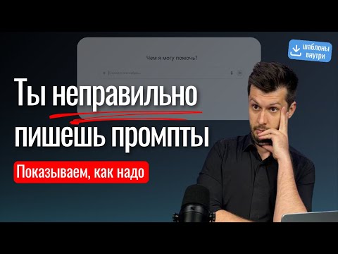 Пишем запросы для нейросетей ПРАВИЛЬНО. Правила хорошего промпта + 3 фишки. ШАБЛОНЫ ВНУТРИ.