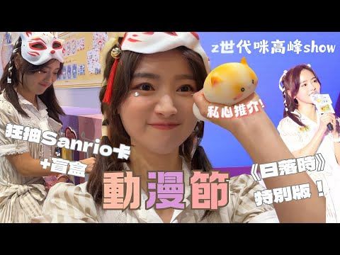 【vlog】2024動漫節🔥｜解鎖《日落時》特別版‼️｜重課狂抽Sanrio閃卡✨｜私心推介超舒壓神器🤩