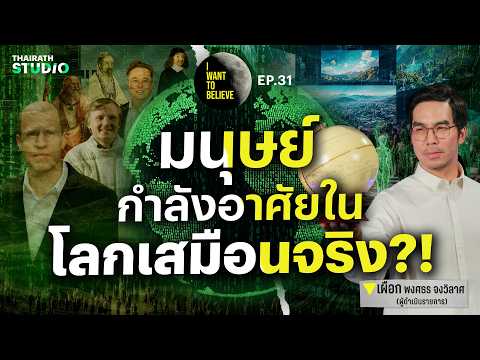 ทฤษฎีสมคบคิดที่ 31 : มนุษย์กำลังอาศัยอยู่ในโลกเสมือนจริง?! | I WANT TO BELIEVE EP.31