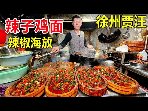 徐州角王辣鸡面，炒6.5锅辣椒，超重口58元/盘！#麦常去哪吃？