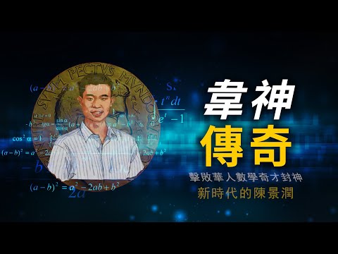 中国韦神：两次国际奥数赛满分，击败国际数学奇才封神，韦东奕是个北京大学的扫地僧【崑崙珏，打开秘境密码】