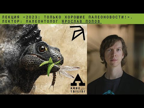 Ярослав Попов: "2023: Только хорошие палеоновости"