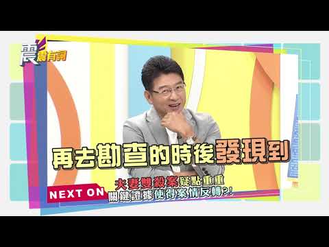 震震有詞#194 完整版 - 離奇命案疑點多！抽絲剝繭案情大逆轉！