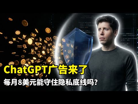 【商业】ChatGPT启动广告测试 | 8美元Go套餐 | 全球扩张计划 | AGI普惠使命 | 对话式营销 | 隐私保护原则 | OpenAI营收模式 | 订阅制转型 | 互动广告时代 | 搜索革新