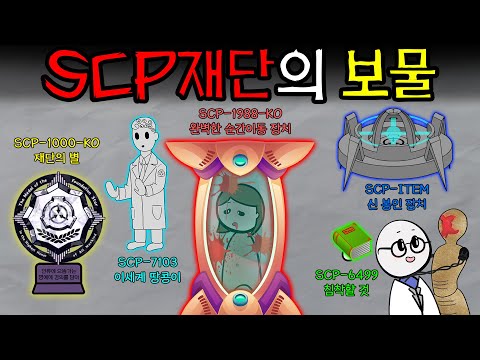 SCP재단의 보물부터 신을 봉인하는 장치까지! 사물형 몰아보기 2탄!