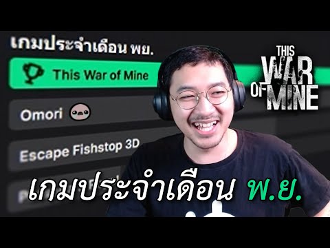 โหวตเกมประจำเดือน พ.ย. ผู้ชนะคือ This War of Mine (เกมเต็ม Day 1)