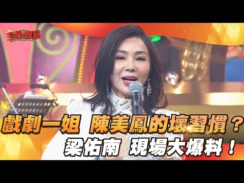 【三星報囍】戲劇一姐 陳美鳳的壞習慣？梁佑南 現場大爆料！│2025.03.12