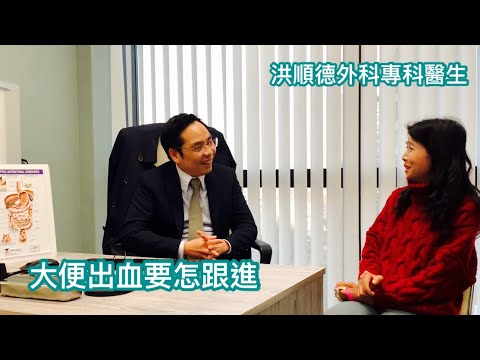 洪順德｜外科專科醫生｜大便出血和什麼病有關係？｜痔瘡可以怎治療？｜什麼人需要照腸鏡？｜《健康治療系列》 8 ｜香港🇭🇰廣東話頻道