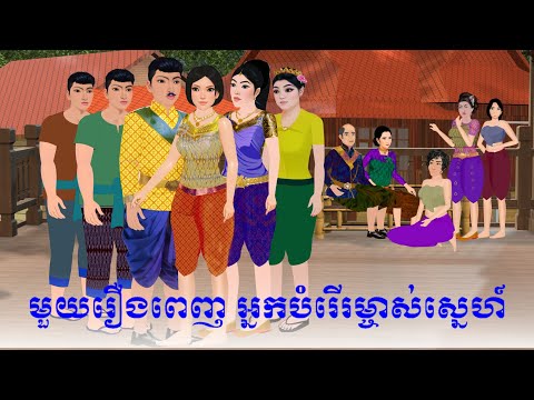 មួយរឿងពេញ  អ្នកបំរើរម្ចាស់ស្ហេហ៍S.Nitean,
