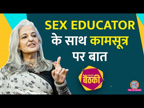 Sex Educator Seema Anand ने बताया sex, sexual pleasure और orgasm पर Kama sutra में क्या लिखा है?