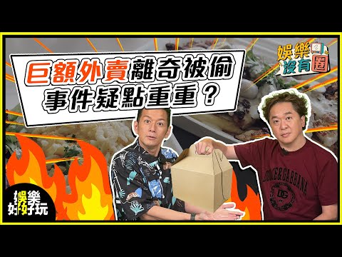 娛樂沒有圈｜800蚊早餐凌晨5點送！外賣離奇失蹤？｜吳家樂｜鄧兆尊｜