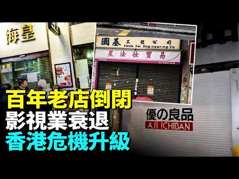 港元最後防線失控?外匯基金被掏空;老字號大滅亡!影視、餐飲、地產全線衰退,中共一步步吞噬自由市場!#睇大陸