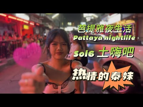 芭提雅夜生活的一天 Soi6散步 土嗨吧 Hollywood酒吧 日常夜生活Pattaya
