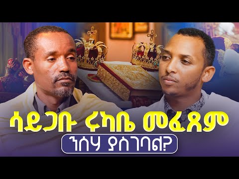 #new🔴 ሳይጋቡ ሩካቤ ስጋ መፈጸም ንሰሃ ያስፈልገዋል? ሊቀ ሊቃውንት ስምዐኮነ መልአከ እና ዲያቆን ቀዳሜጸጋ ፍትሐነገሥት #ምላሽ-20-21-22