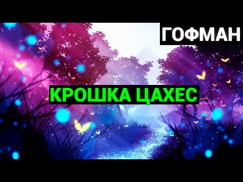 Эрнст Теодор Амадей Гофман: Крошка Цахес по прозванию Циннобер