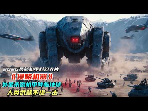 2026最新機甲科幻大片《侵略機器》，耗資5000萬美元打造，外星殺戮機甲降臨地球，人類武器不堪一擊