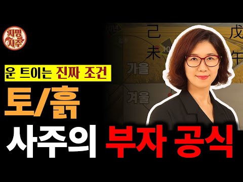 "토(土) 사주는 어떻게 부자가 되는가? 부의 핵심 비밀 공개!"