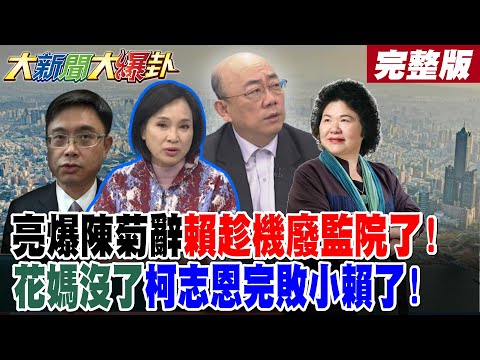 【#大新聞大爆卦 上】亮爆陳菊辭賴趁機廢監院了!花媽沒了柯志恩完敗小賴了!  完整版  @大新聞大爆卦HotNewsTalk