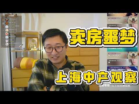 💥只有卖房那一刻，上海人彻底看明白！一天跌10%房价真跌疯了｜真实成交｜价格幻觉｜中产危机｜二手寒冬｜泡沫破灭｜