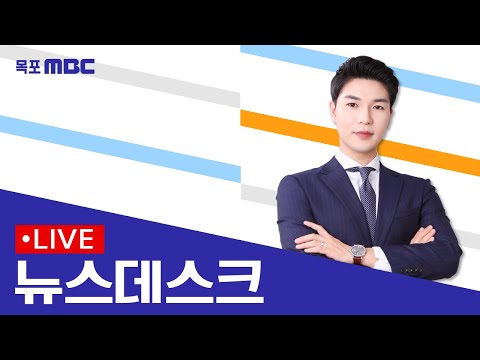 [목포MBC 뉴스데스크]20251218