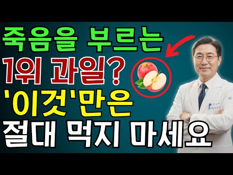 60대부터 생명 위험! 당뇨 부르는 위험한 과일 4가지 vs 뇌졸중 막는 기적의 과일 4가지  | 노인 건강 | 의사가 말하는 건강