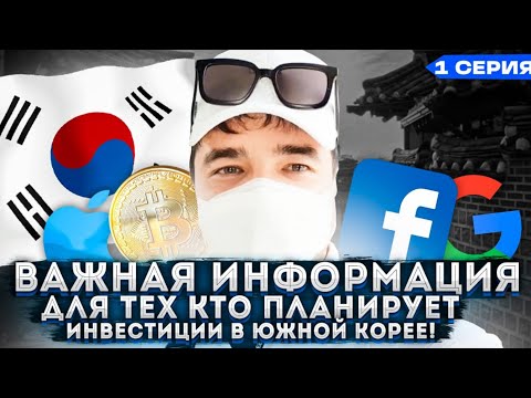 Инвестиции в Южной Корее 2021г | открыть брокерский счёт в Корее | Работа в Корее