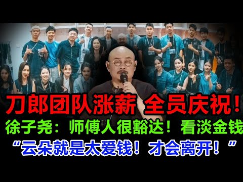 刀郎给徐子尧涨薪100万！刀郎重情义，麾下300名徒弟合照庆祝，云朵被拦在酒店门外：你不是刀郎徒弟，不得入内！徐子尧说得一点也没错：她爱财，刀郎爱才，两人始终不是一路人！
