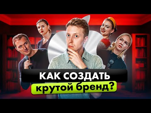 ЭТИ три вопроса СОЗДАДУТ БРЕНД мирового уровня