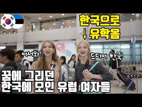 드디어 한국에서 다시 만난 에스토니아 미녀 삼총사!