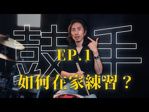 鼓手如何在家練習？一天只要五分鐘，影響一生的爵士鼓打點課 - DrumLab Taipei