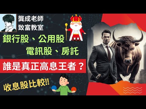 【基本面 分析｜龔成教室】收息股推介︰4大收息股行業當中，誰是真正的高息股王者?｜收息股 港股｜退休理財｜銀行股｜公用股｜電訊股｜房託REITs｜龔成  #收息股 #被動收入 #增長型收息股