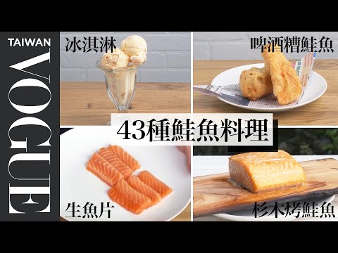 想吃鮭魚自己來!香煎、煙燻、炙燒、舒肥,專家通通做給你看 Every Way to Cook Salmon|療癒廚房|Vogue Taiwan #好家在我在家 #宅料理