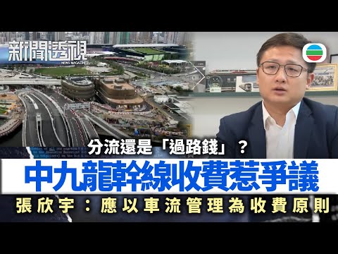 新聞透視｜中九龍幹線免費變收費　會否影響分流？｜(繁／簡字幕)｜無綫新聞 ｜TVB News