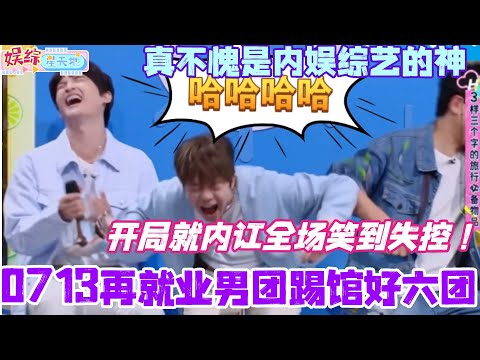 0713再就业男团踢馆好六团？！开局就内讧全场笑到失控！真不愧是内娱综艺的神！ #0713 #你好星期六 #综艺 #搞笑 #cdrama #秦霄贤 #檀健次