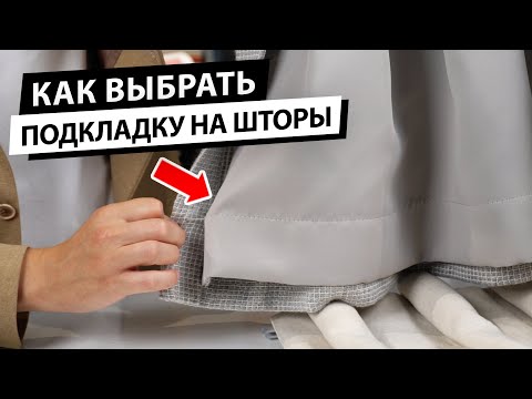Как выбрать подкладку на шторы?