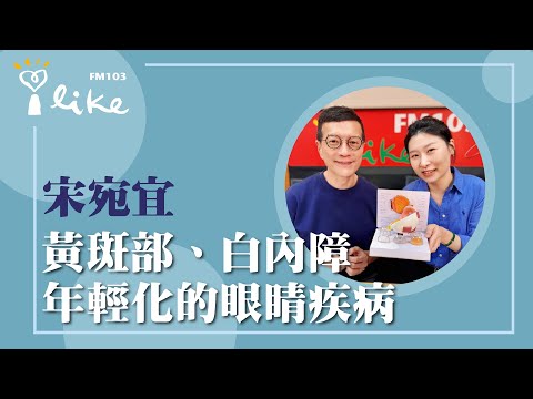 【黃斑部、白內障 年輕化的眼睛疾病】專訪 聚英視光眼科診所大直院院長 宋宛宜醫師｜媒事來哈啦 2025.10.09